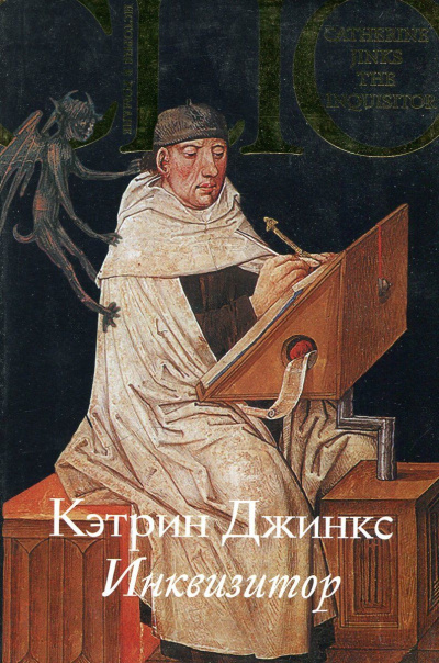 Инквизитор - Кэтрин Джинкс - современные аудиокниги попаданцы мр3 слушать на лучшем сайте booksaudio-online.com