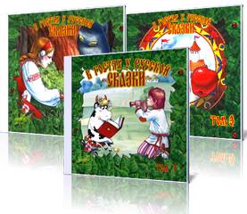 В гостях у русской сказки. Том 1-3 - современные аудиокниги попаданцы мр3 слушать на лучшем сайте booksaudio-online.com