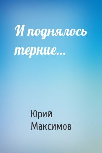 И поднялось терние - Юрий Максимов - современные аудиокниги попаданцы мр3 слушать на лучшем сайте booksaudio-online.com