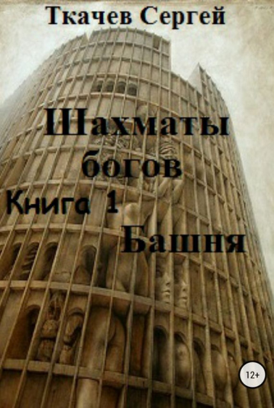 Шахматы богов - Сергей Ткачев - современные аудиокниги попаданцы мр3 слушать на лучшем сайте booksaudio-online.com