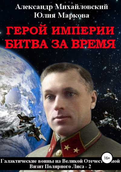 Герой империи. Битва за время - Александр Михайловский, Юлия Маркова - современные аудиокниги попаданцы мр3 слушать на лучшем сайте booksaudio-online.com