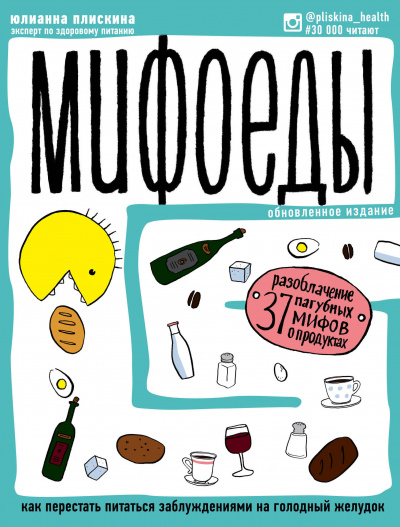 Мифоеды. Как перестать питаться заблуждениями на голодный желудок - Юлианна Плискина - современные аудиокниги попаданцы мр3 слушать на лучшем сайте booksaudio-online.com