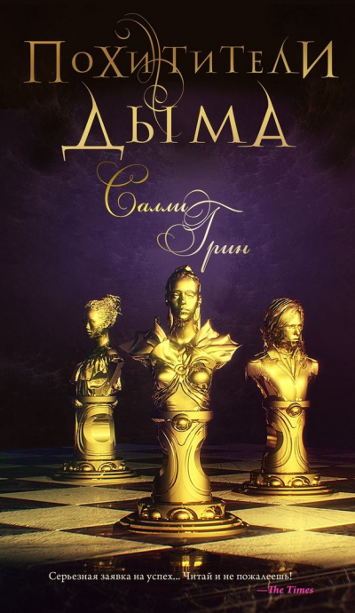 Похитители дыма - Салли Грин - современные аудиокниги попаданцы мр3 слушать на лучшем сайте booksaudio-online.com