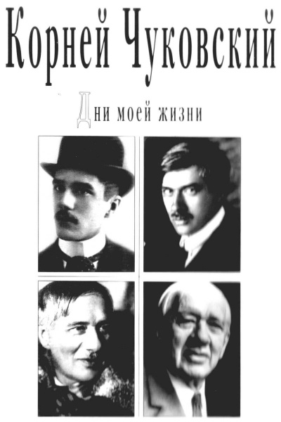 Дни моей жизни - Корней Чуковский - современные аудиокниги попаданцы мр3 слушать на лучшем сайте booksaudio-online.com