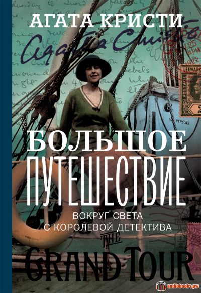 Большое путешествие - Агата Кристи - современные аудиокниги попаданцы мр3 слушать на лучшем сайте booksaudio-online.com