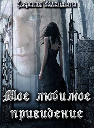 Мое любимое привидение - Валентина Езерская - современные аудиокниги попаданцы мр3 слушать на лучшем сайте booksaudio-online.com