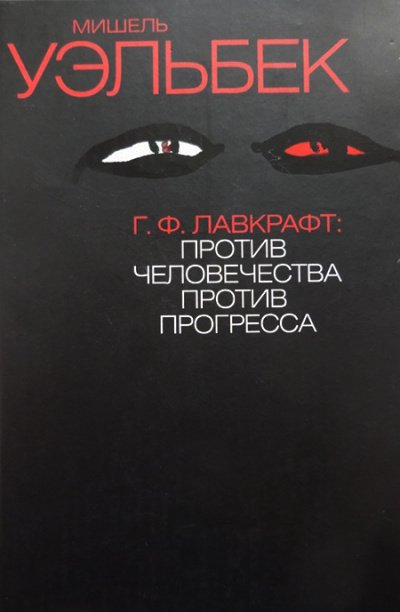 Г.Ф. Лавкрафт: Против человечества, против прогресса - Мишель Уэльбек - современные аудиокниги попаданцы мр3 слушать на лучшем сайте booksaudio-online.com