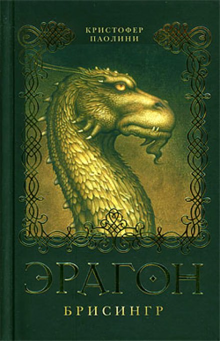Эрагон - Кристофер Паолини - современные аудиокниги попаданцы мр3 слушать на лучшем сайте booksaudio-online.com