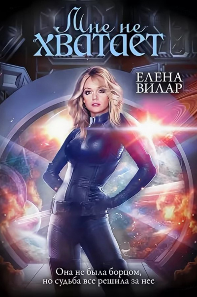 Мне не хватает - Елена Вилар - современные аудиокниги попаданцы мр3 слушать на лучшем сайте booksaudio-online.com