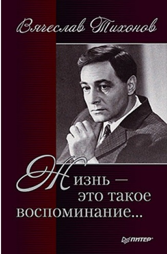 Жизнь - это такое воспоминание - Вячеслав Тихонов - современные аудиокниги попаданцы мр3 слушать на лучшем сайте booksaudio-online.com
