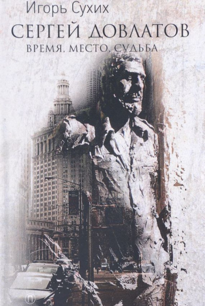 Сергей Довлатов: время, место, судьба - Игорь Сухих - современные аудиокниги попаданцы мр3 слушать на лучшем сайте booksaudio-online.com
