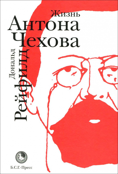 Жизнь Антона Чехова - Дональд Рейфилд - современные аудиокниги попаданцы мр3 слушать на лучшем сайте booksaudio-online.com