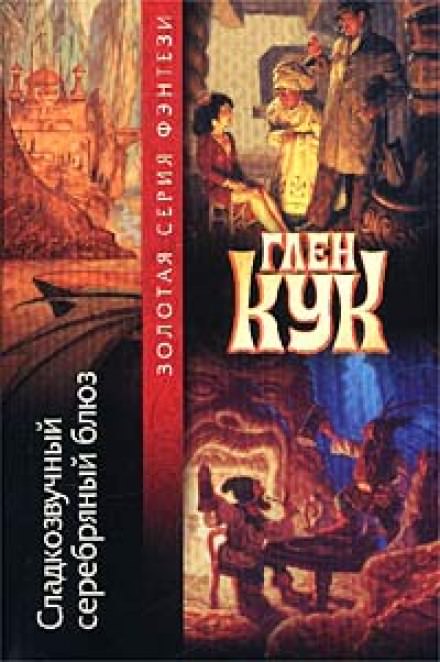 Сладкозвучный серебряный блюз - Глен Кук - современные аудиокниги попаданцы мр3 слушать на лучшем сайте booksaudio-online.com