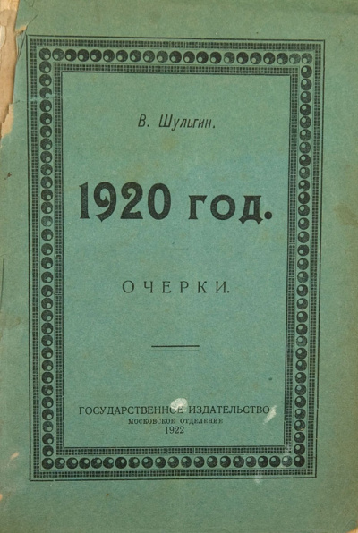 1920 - Василий Шульгин - современные аудиокниги попаданцы мр3 слушать на лучшем сайте booksaudio-online.com
