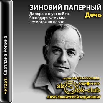 Дочь - Зиновий Паперный - современные аудиокниги попаданцы мр3 слушать на лучшем сайте booksaudio-online.com