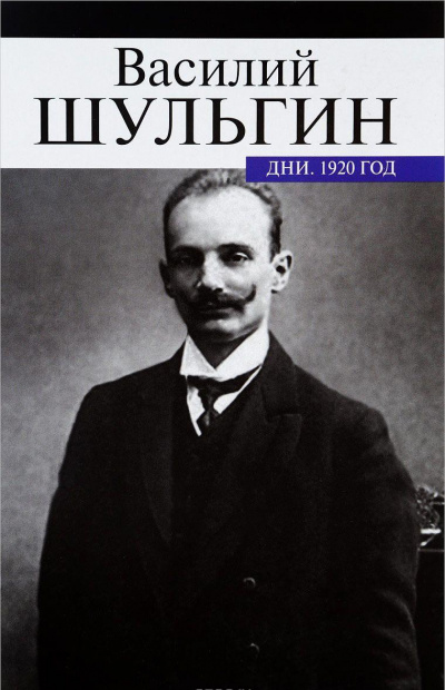Дни - Василий Шульгин - современные аудиокниги попаданцы мр3 слушать на лучшем сайте booksaudio-online.com