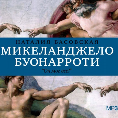 История в историях: Микеланджело Буонарроти. Он мог всё! - Наталия Басовская - современные аудиокниги попаданцы мр3 слушать на лучшем сайте booksaudio-online.com