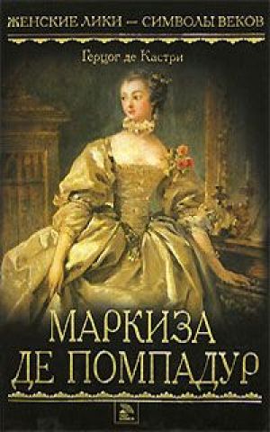 Маркиза де Помпадур - Анри Кастри - современные аудиокниги попаданцы мр3 слушать на лучшем сайте booksaudio-online.com