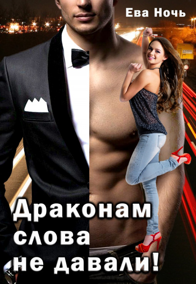 Драконам слово не давали - Ева Ночь - современные аудиокниги попаданцы мр3 слушать на лучшем сайте booksaudio-online.com