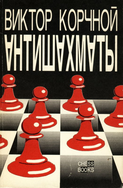 Антишахматы. Записки злодея. Возвращение невозвращенца - Виктор Корчной - современные аудиокниги попаданцы мр3 слушать на лучшем сайте booksaudio-online.com