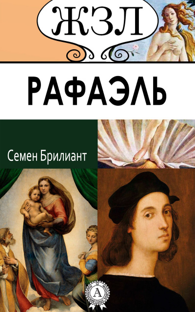 Рафаэль. Его жизнь и художественная деятельность - Семен Брилиант - современные аудиокниги попаданцы мр3 слушать на лучшем сайте booksaudio-online.com