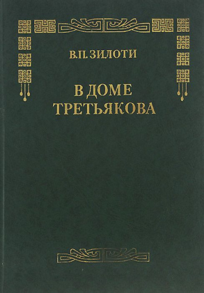 В доме Третьяковых - Вера Зилоти - современные аудиокниги попаданцы мр3 слушать на лучшем сайте booksaudio-online.com