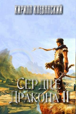 Сердце Дракона 2 - Кирилл Клеванский - современные аудиокниги попаданцы мр3 слушать на лучшем сайте booksaudio-online.com