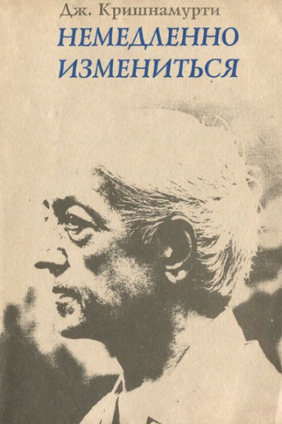 Немедленно измениться - Джидду Кришнамурти - современные аудиокниги попаданцы мр3 слушать на лучшем сайте booksaudio-online.com