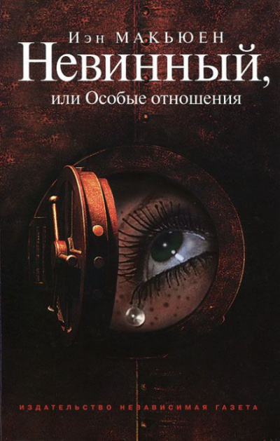 Невинный, или Особые отношения - Иэн Макьюэн - современные аудиокниги попаданцы мр3 слушать на лучшем сайте booksaudio-online.com