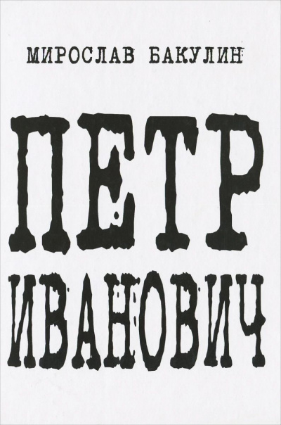 Петр Иванович - Мирослав Бакулин - современные аудиокниги попаданцы мр3 слушать на лучшем сайте booksaudio-online.com