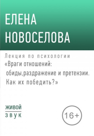 Лекция по психологии «Враги отношений: обиды, раздражение и претензии» - Елена Новоселова - современные аудиокниги попаданцы мр3 слушать на лучшем сайте booksaudio-online.com