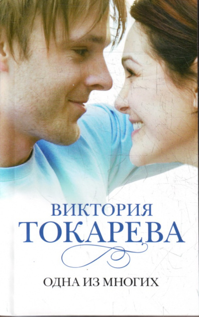 Одна из многих - Виктория Токарева - современные аудиокниги попаданцы мр3 слушать на лучшем сайте booksaudio-online.com