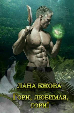 Гори, любимая, гори! - Лана Ежова - современные аудиокниги попаданцы мр3 слушать на лучшем сайте booksaudio-online.com