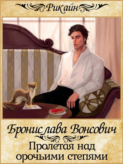 Пролетая над орочьими степями - Бронислава Вонсович - современные аудиокниги попаданцы мр3 слушать на лучшем сайте booksaudio-online.com