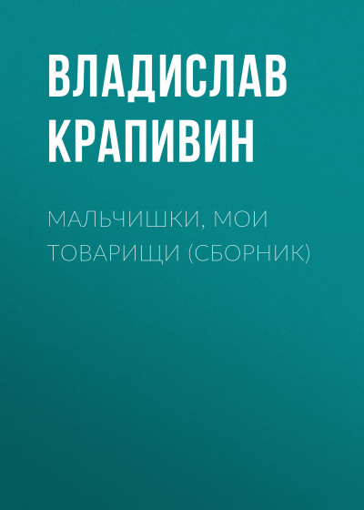 Мальчишки, мои товарищи - Владислав Крапивин - современные аудиокниги попаданцы мр3 слушать на лучшем сайте booksaudio-online.com