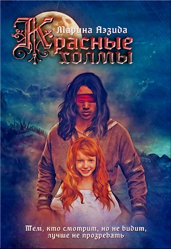 Красные холмы - Марина Аэзида - современные аудиокниги попаданцы мр3 слушать на лучшем сайте booksaudio-online.com