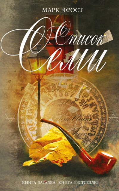 Список семи - Марк Фрост - современные аудиокниги попаданцы мр3 слушать на лучшем сайте booksaudio-online.com