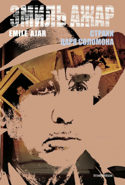 Страхи царя Соломона - Ромен Гари - современные аудиокниги попаданцы мр3 слушать на лучшем сайте booksaudio-online.com