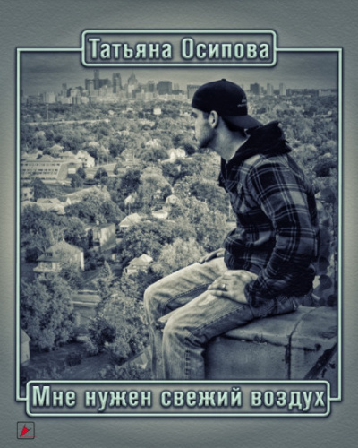 Мне нужен свежий воздух - Татьяна Осипова - современные аудиокниги попаданцы мр3 слушать на лучшем сайте booksaudio-online.com