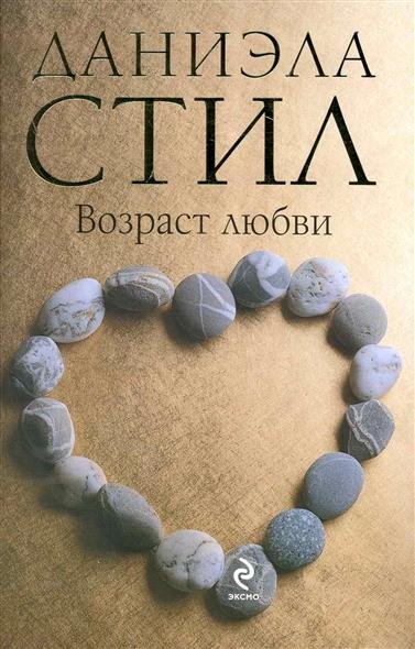 Возраст любви - Даниэла Стил - современные аудиокниги попаданцы мр3 слушать на лучшем сайте booksaudio-online.com