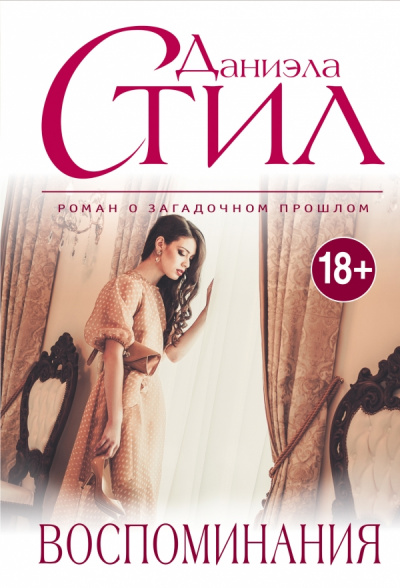 Воспоминание - Даниэла Стил - современные аудиокниги попаданцы мр3 слушать на лучшем сайте booksaudio-online.com