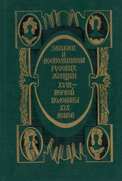 Записки и воспоминания русских женщин XVIII - первой половины XIX веков - современные аудиокниги попаданцы мр3 слушать на лучшем сайте booksaudio-online.com