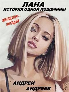 Лана. История одной пощечины - Андрей Андреев - современные аудиокниги попаданцы мр3 слушать на лучшем сайте booksaudio-online.com
