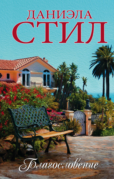 Благословение - Даниэла Стил - современные аудиокниги попаданцы мр3 слушать на лучшем сайте booksaudio-online.com