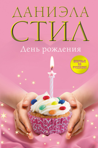 День рождения - Даниэла Стил - современные аудиокниги попаданцы мр3 слушать на лучшем сайте booksaudio-online.com