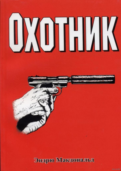 Охотник - Эндрю Макдональд - современные аудиокниги попаданцы мр3 слушать на лучшем сайте booksaudio-online.com