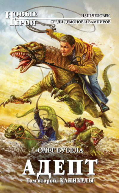 Адепт. Том второй. Каникулы - Олег Бубела - современные аудиокниги попаданцы мр3 слушать на лучшем сайте booksaudio-online.com