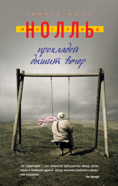 Прохладой дышит вечер - Ингрид Нолль - современные аудиокниги попаданцы мр3 слушать на лучшем сайте booksaudio-online.com