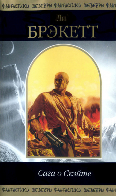 Сага о Скэйте - Ли Брэкетт - современные аудиокниги попаданцы мр3 слушать на лучшем сайте booksaudio-online.com