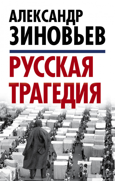 Русская трагедия часть 2 - Александр Зиновьев - современные аудиокниги попаданцы мр3 слушать на лучшем сайте booksaudio-online.com